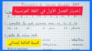 إختبار الفصل الأول في مادة اللغة الفرنسية للسنة الثالثة إبتدائي 2021 composition du premier trimes..