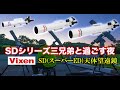 【天体望遠鏡の原点】ビクセンSD三兄弟と過ごす夜【比較レビュー】