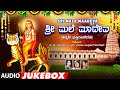 Bhakti Songs | Sri Male Maadeva | Lord Shiva | B K Sumitra, B R Chhaya | Kannada Bhakti geethegalu