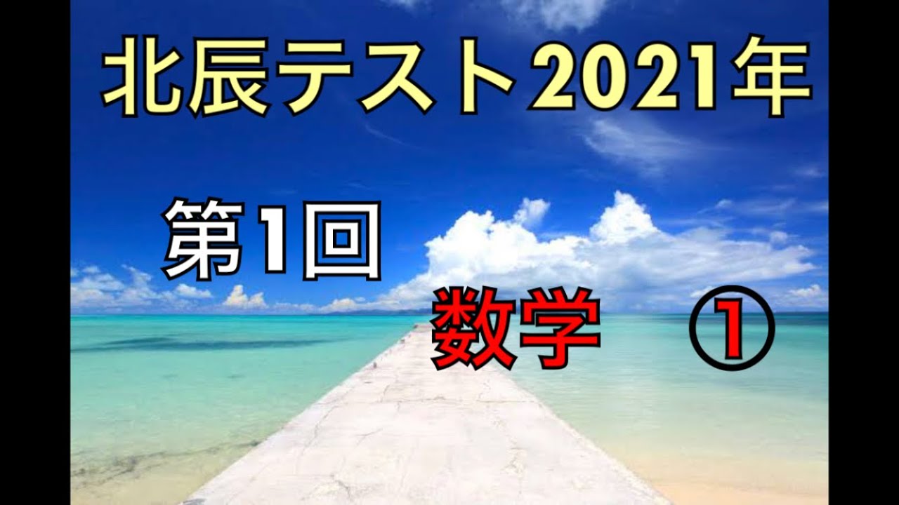 極秘　北辰合否判定資料集+2021年過去問1年分+１＆２年最終回付き 北辰テスト】2021年 第1回 【数学①】 - YouTube