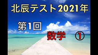 北辰テスト】2021年 第1回 【数学①】 - YouTube