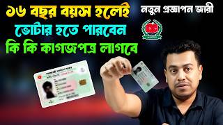 ১৬ বছর বয়স হলেই পাবেন জাতীয় পরিচয়পত্র । New Online NID card required Document 2026