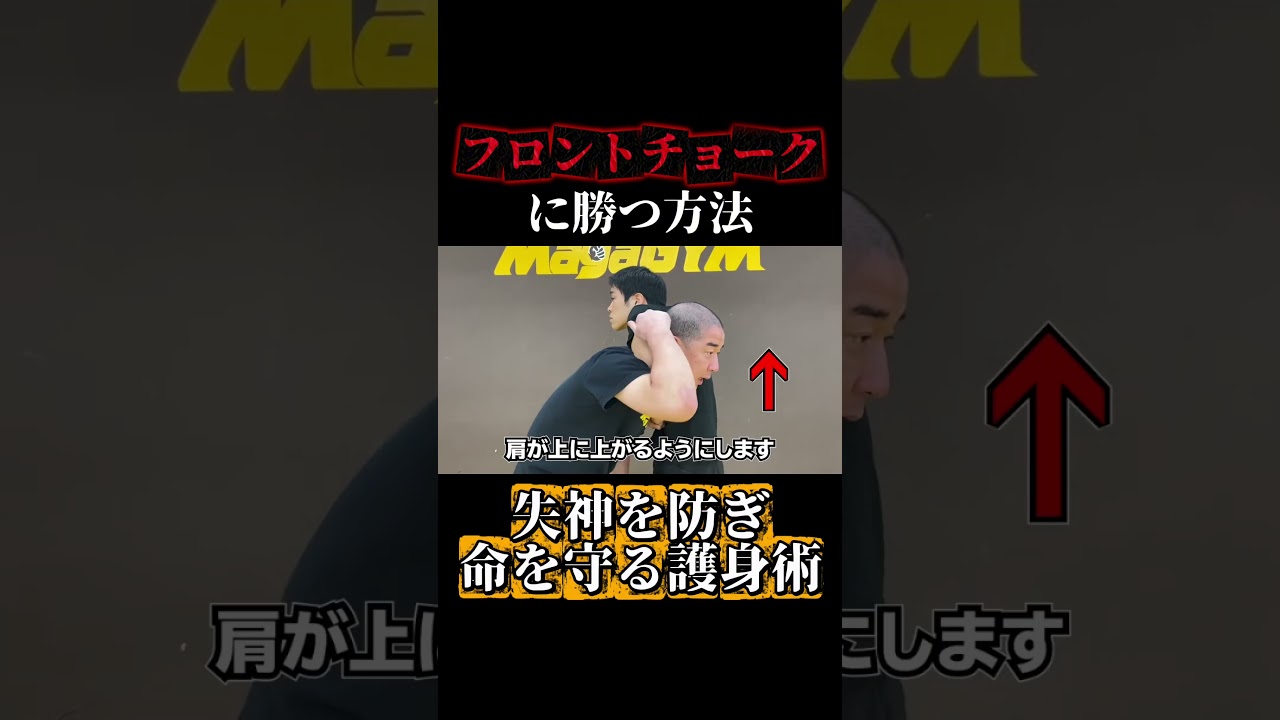 フロントチョークに勝つ方法 失神を防ぎ命を守る護身術 #クラヴマガ #マガジム #護身術