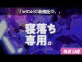 【睡眠導入】眠れるラジオ【眠れる曲と眠くなる声】 - ヤンキーとヒモ養い女とそれから私。