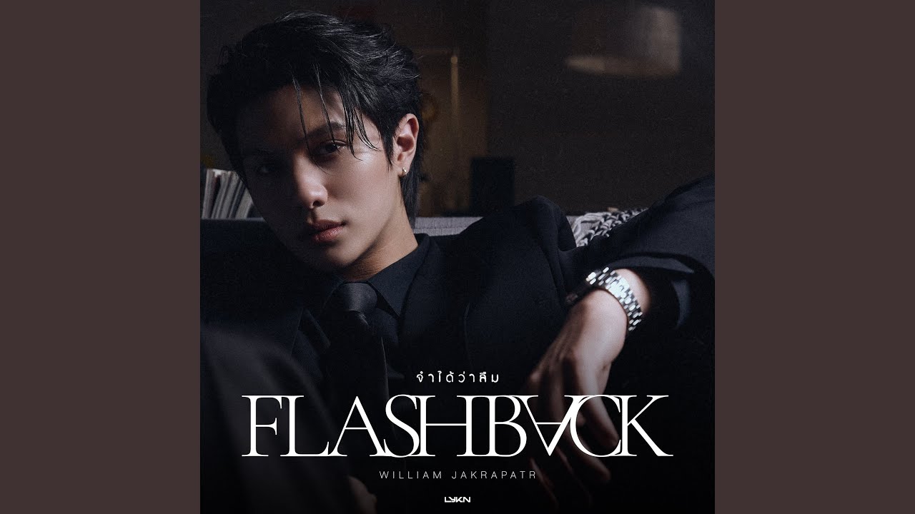 จำได้ว่าลืม (Flashback)
