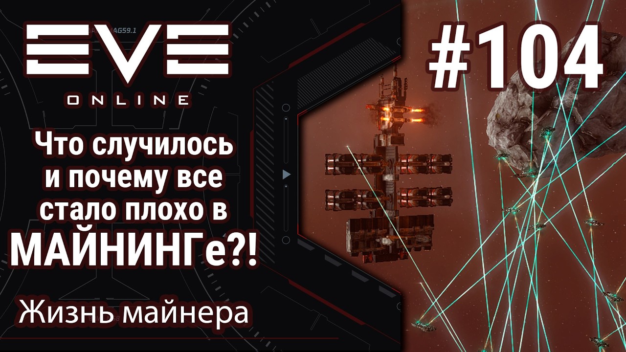 🔴EVE Online #104: Майнинг в опасносте | Что не так с ценами на руду?! | Пытаемся разобраться
