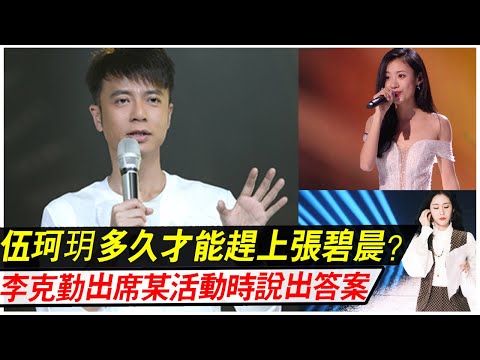 同样是《好声音》冠军，伍珂玥多久才能赶上张碧晨？李克勤说出答案！