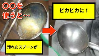 スプーンの黒ずみを新品同然にピカピカにする方法！【豆知識】