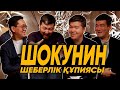 ШОКУНИН: ҚАЛАЙ ӨЗ ІСІМІЗДІҢ ШЕБЕРІ БОЛА АЛАМЫЗ? | ТӨРТЕУ ТҮГЕЛ БОЛСА | 2 МАУСЫМ #13