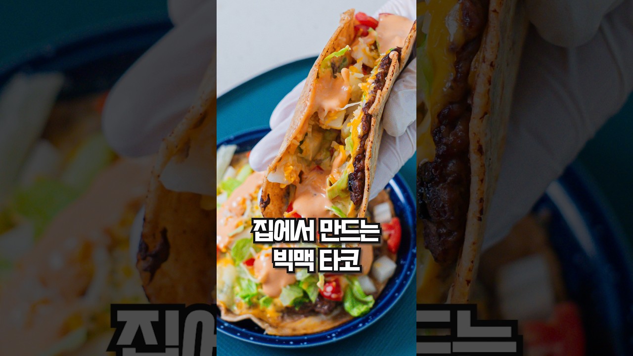 맥도날드 갈 필요 없음! 또띠아에 고기 펴 발라 구운 레전드 타코🌮🍔 레시피 숏폼 썸네일