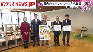 ２４時間テレビ募金　チャリティー委員会に贈呈