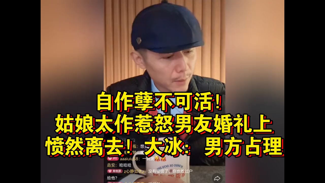 自作孽不可活！姑娘太作惹怒男友婚礼上愤然离去！大冰：男方占理