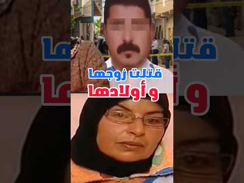 قضية راضية التي دفنت زوجها في مارتيل