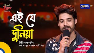 Ei Je Duniya | এই যে দুনিয়া | Al Amin | Global Music