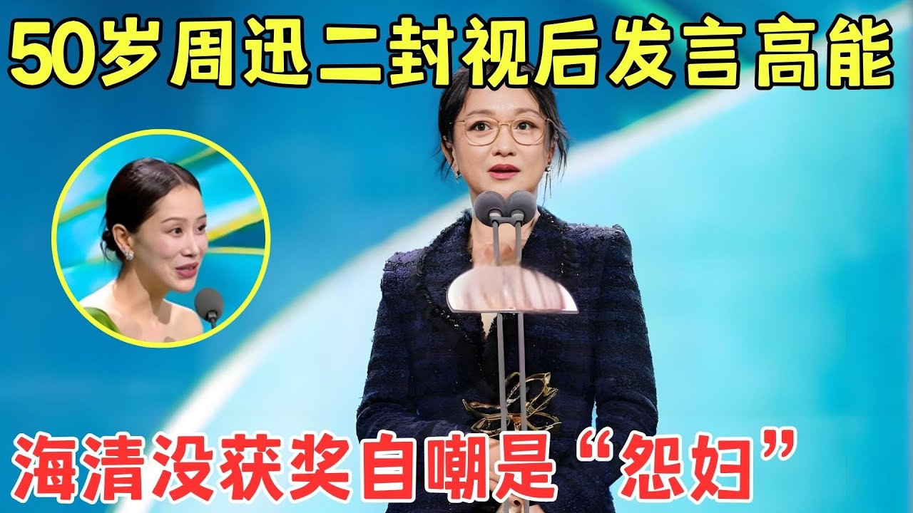 50岁周迅二封视后！吴越海清台上颁奖，海清一个动作瞬间暴露三人关系！