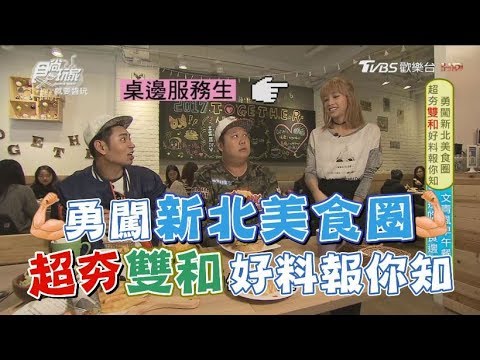 食尚玩家【新北中永和】好料報你知！大人的甜點、打卡早午餐、 川味烤魚火鍋(完整版)