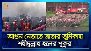 আ*গুন নেভাতে ত্রাতার ভূমিকায়  শহীদুল্লাহ হলের পুকুর | Bangabazar | Pond | Water | Market | NagorikTV