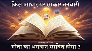 AIVV ll 695- किस आधार पर साकार तनधारी गीता का भगवान साबित होगा VCD 1541 #aivv