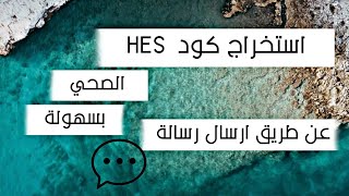 استخراج الكود الصحي HES للسوريين بتركيا بأسهل طريقة