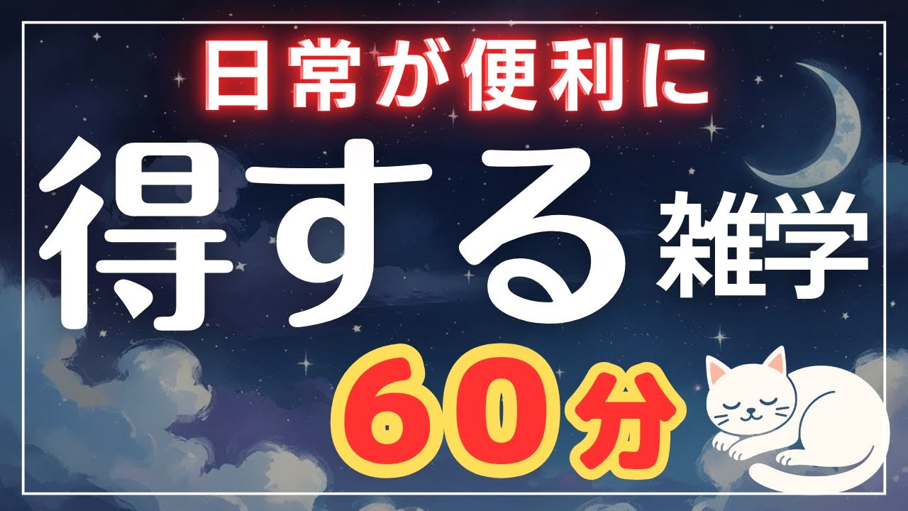 【睡眠導入】日常で得する雑学60分【眠れる男性の声】