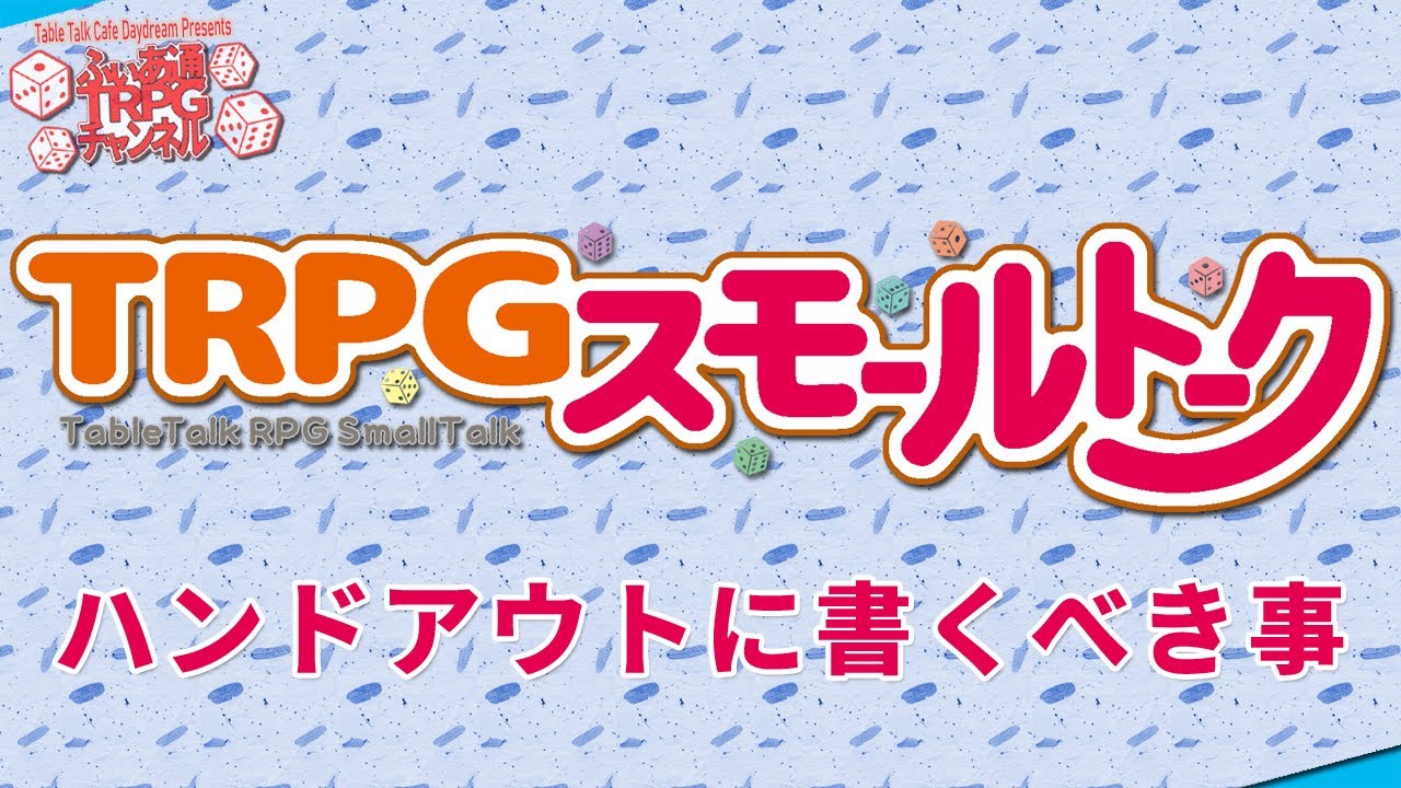 【ＴＲＰＧ講座】ハンドアウトに書くべき事