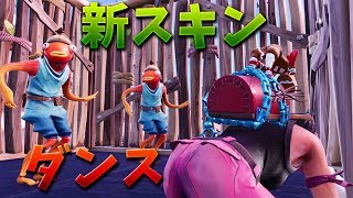 フォートナイト 新しい魚スキンで敵の前を踊りまくる Ww Youtube