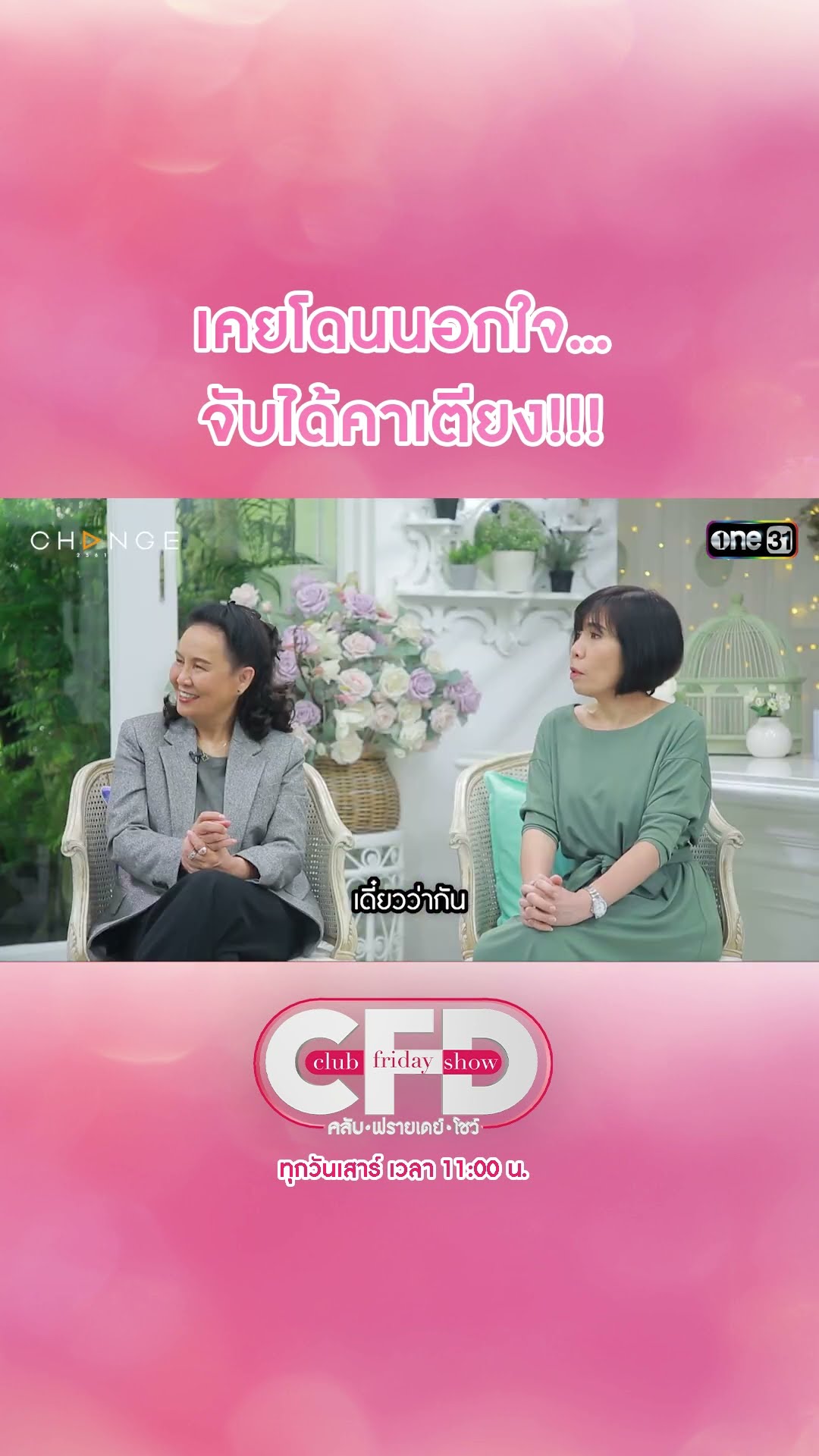 เคยโดนนอกใจ... จับได้คาเตียง!!! | #Shorts CLIP | Club Friday Show | one31
