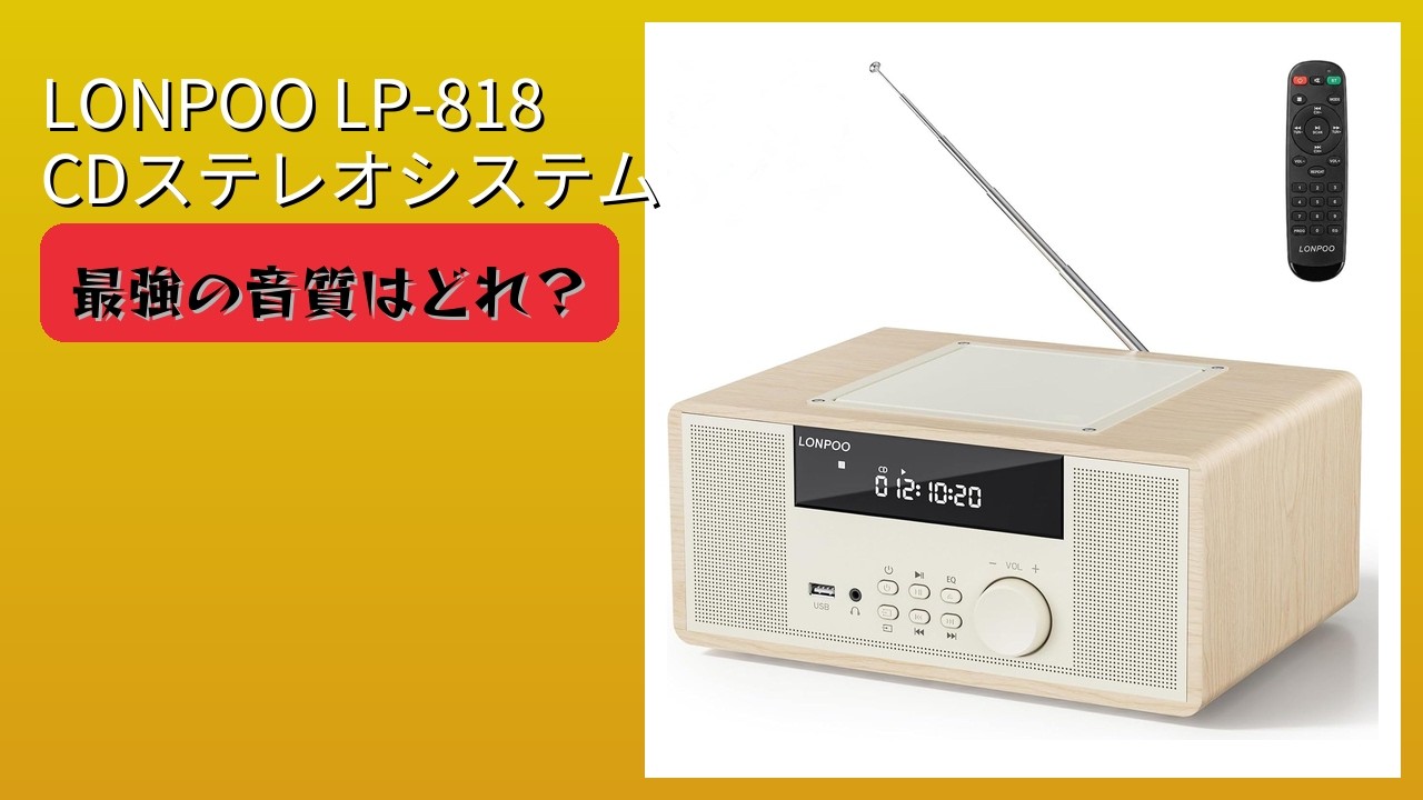 LONPOO LP-818 CD Micro System 本体 レビュー (2026): LONPOO LP-818 CDステレオシステム。まとめ - YouTube