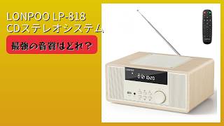 レビュー (2026): LONPOO LP-818 CDステレオシステム。まとめ - YouTube