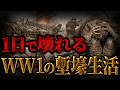 【第一次世界大戦】地獄の塹壕での兵士の24時間