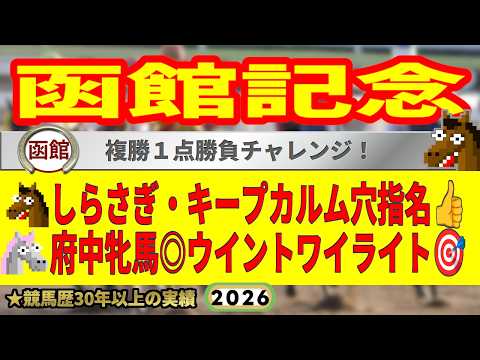 函館記念2026競馬予想🔥9連続G1的中男の本命馬は！？