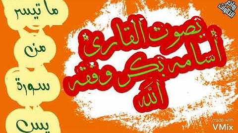 ما تيسر من سورة يس _ أسامه بكر