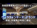 ヴィラフォンテーヌ・グランドホテル【羽田空港直結】宿泊レビュー｜Hotel Villa Fontaine Grand Haneda Airport