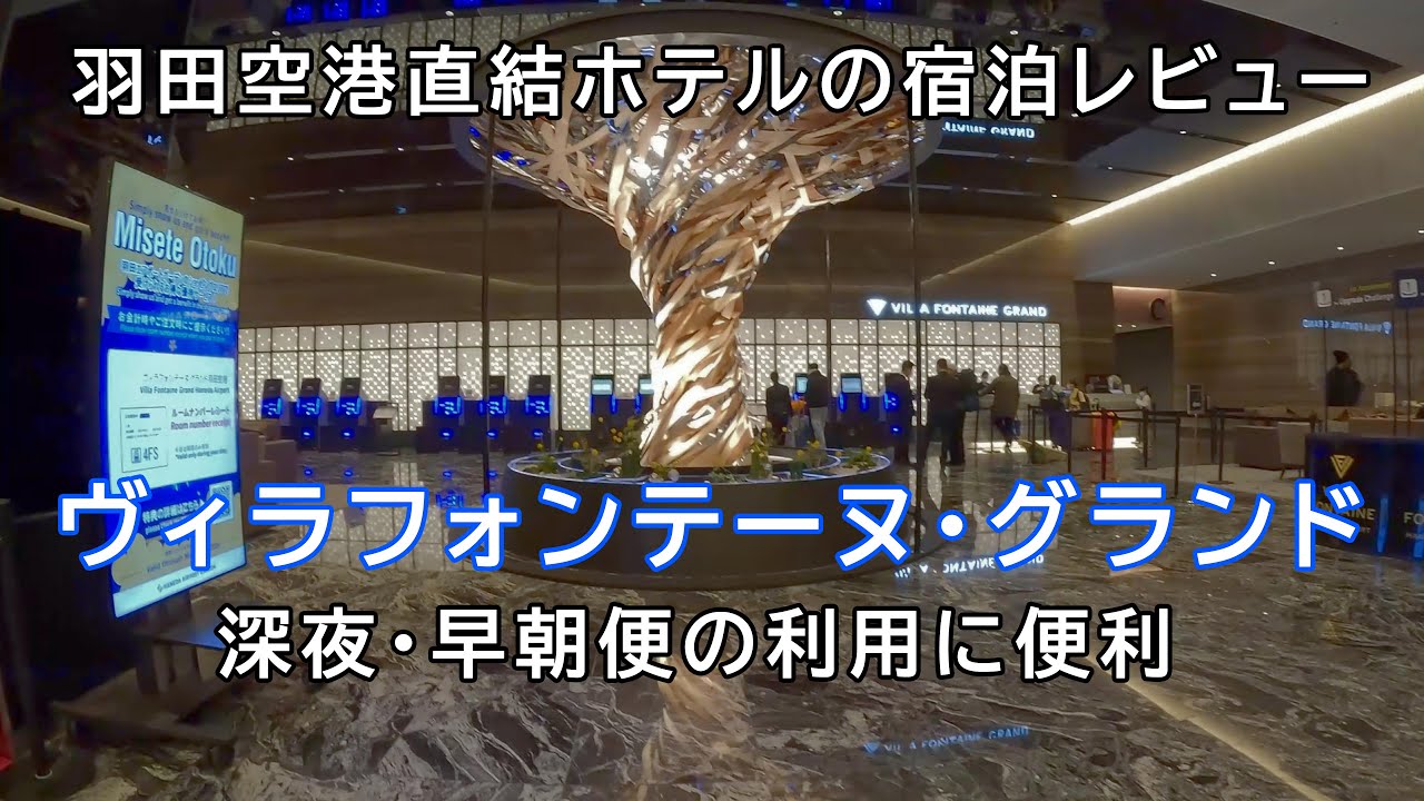 ヴィラフォンテーヌ・グランドホテル【羽田空港直結】宿泊レビュー｜Hotel Villa Fontaine Grand Haneda Airport