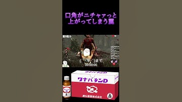 口角がニチャァっと上がる罠【ｄｂｄ】【トラッパー】 #shorts