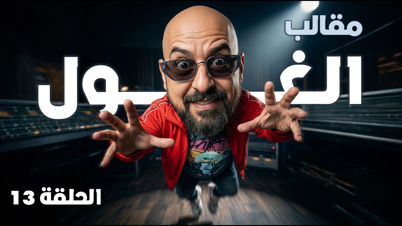 الصاحب جايب صاحبه لمقالب الغلو - رمضان 2026