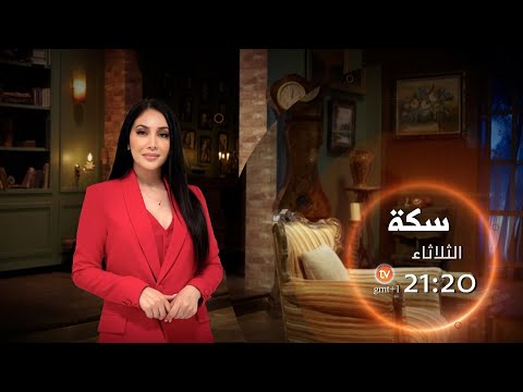 سنسير في سكة الروائي الجزائري واسيني الأعرج في العدد الجديد من برنامج سكة سهرة الثلاثاء 21 20
