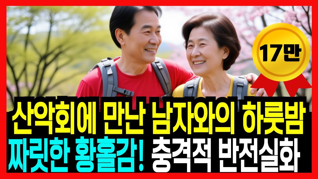Outline Video 실화사연-남편의 무관심 속 외로움에 빠진 여성.. 산악회에서 만난 남자와 하룻밤, 충격적 결말ㅣ오디오북ㅣ노후의지혜ㅣ인생사연