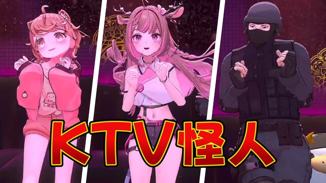 「怪人們的KTV」 Ft.咪嚕、小鹿、哈瓜、轉蛋姬