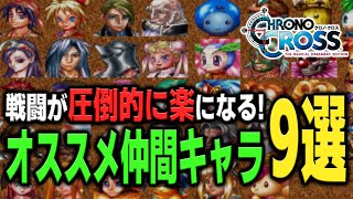 【クロノクロスRD攻略】絶対に仲間にしたいオススメ最強仲間キャラ9選+α！行き詰まったら彼らで挑め！【新作ゲーム情報/攻略】