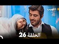 Arabic Dubbed Long Version اللهيب الحلقة 26