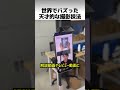 世界でバズった天才的な撮影技法