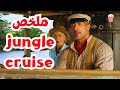 بحار بيعيش ٤٠٠ سنة بيدور على طريقة يموت بيهازي باقي البشر عشان زهق من الحياة Jungle Cruise ملخص فيلم 