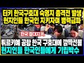 튀르키예 한국구호대 숙영지 총격전 발생 현지인들 한국인 지키자며 병력급파 / 튀르키예 공항 한국 구호대에 깜짝선물 현지인들 한국인들에게 기립박수