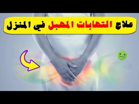 علاج التهابات المهبل في المنزل