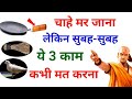 सुबह सुबह ये 3 काम कभी मत करना | Chanakya niti full in hindi | Chanakya Neeti Motivational Video