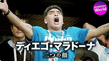 伝説のゴール、栄光、苦悩、転落、そして涙…映画『ディエゴ・マラドーナ　二つの顔』予告篇