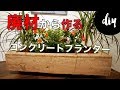【DIY】廃材とコンクリートを使ってお洒落なプランター大変身　How to make a modern concrete planter