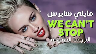 Miley Cyrus - We Can't Stop / Arabic sub | أغنية مايلي سايرس الإدمانية 'لن نتوقف' / مترجمة