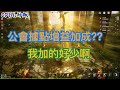 【奧丁:神叛】公會據點增益加成??我加的好少啊